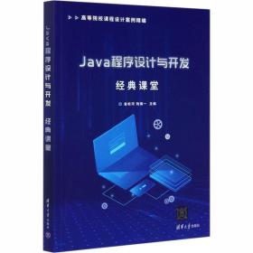 Java程序設計與開發(fā)經(jīng)典課堂 大中專理科計算機軟件設計與開發(fā)